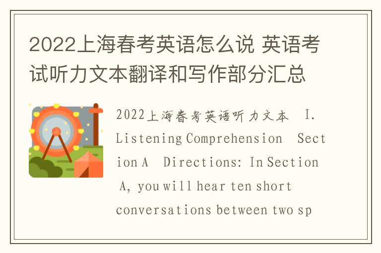 2022上海春考英语怎么说 英语考试听力文本翻译和写作部分汇总推荐