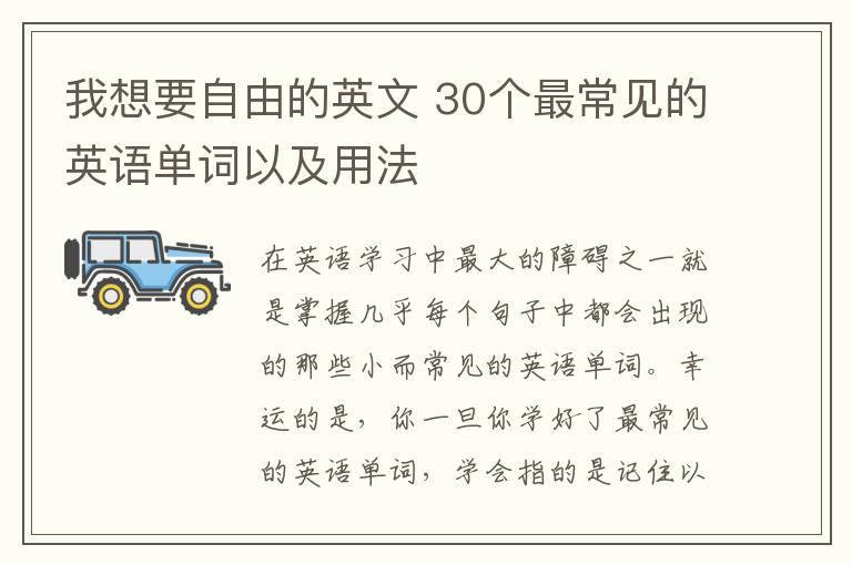 我想要自由的英文 30个最常见的英语单词以及用法