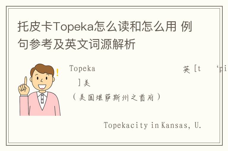 托皮卡Topeka怎么读和怎么用 例句参考及英文词源解析