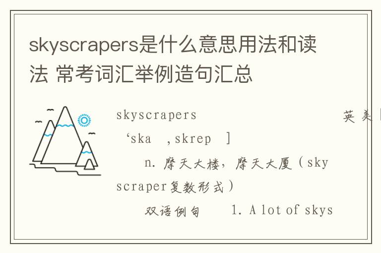 skyscrapers是什么意思用法和读法 常考词汇举例造句汇总