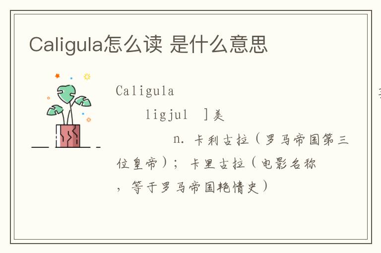 Caligula怎么读 是什么意思