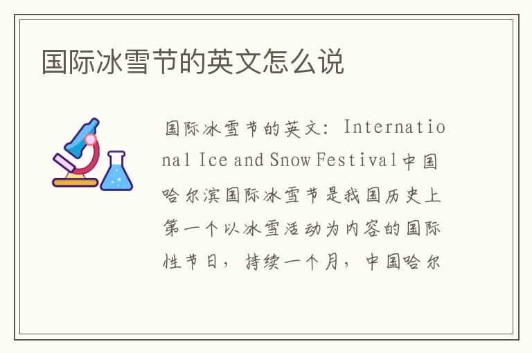 国际冰雪节的英文怎么说