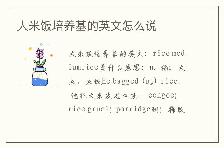 大米饭培养基的英文怎么说