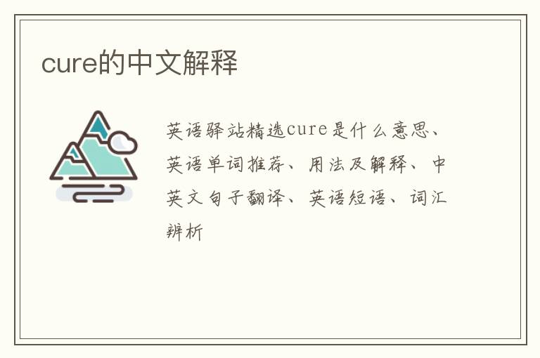 cure的中文解释