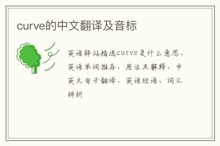 curve的中文翻译及音标