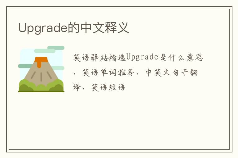 Upgrade的中文释义