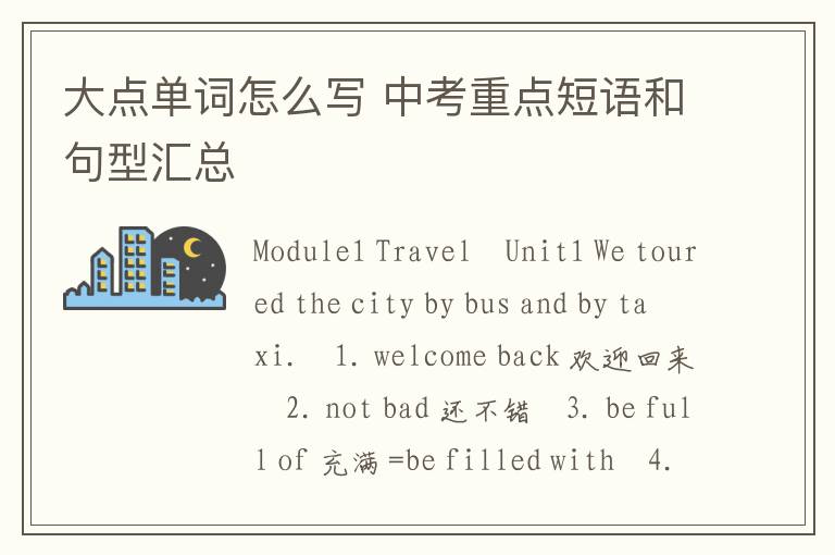 大点单词怎么写 中考重点短语和句型汇总