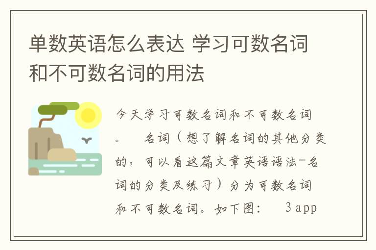 单数英语怎么表达 学习可数名词和不可数名词的用法