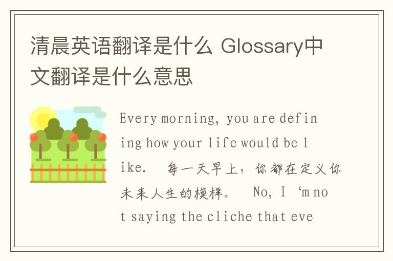 清晨英语翻译是什么 Glossary中文翻译是什么意思