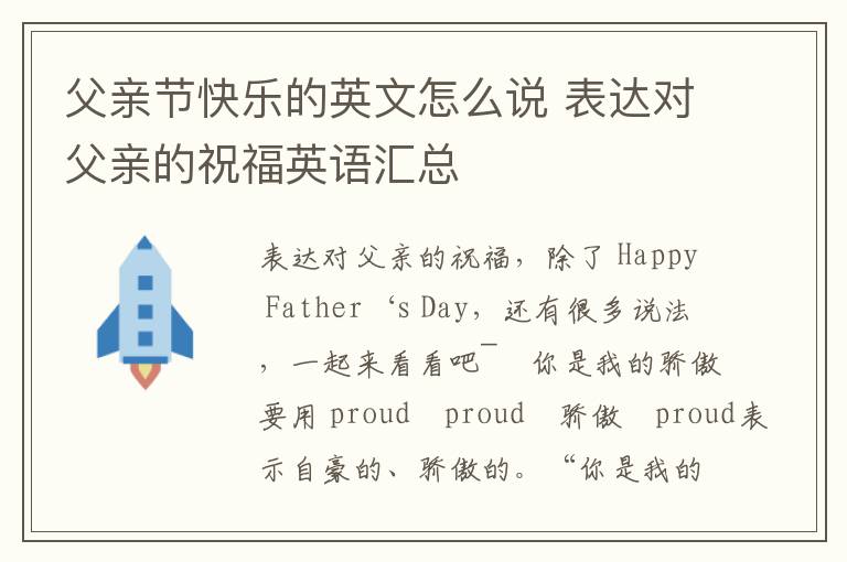 父亲节快乐的英文怎么说 表达对父亲的祝福英语汇总