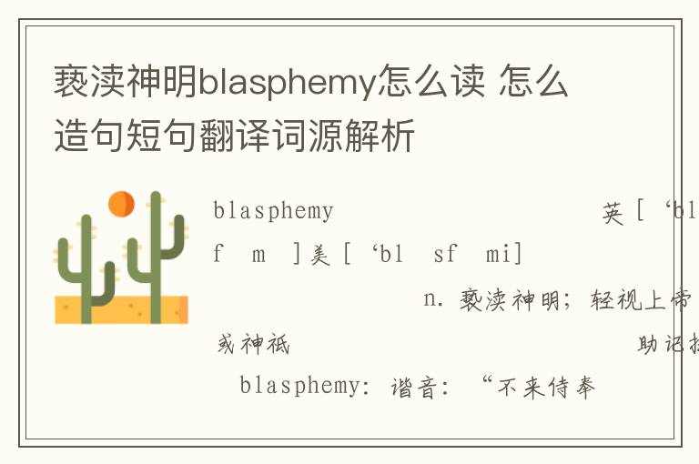 亵渎神明blasphemy怎么读 怎么造句短句翻译词源解析