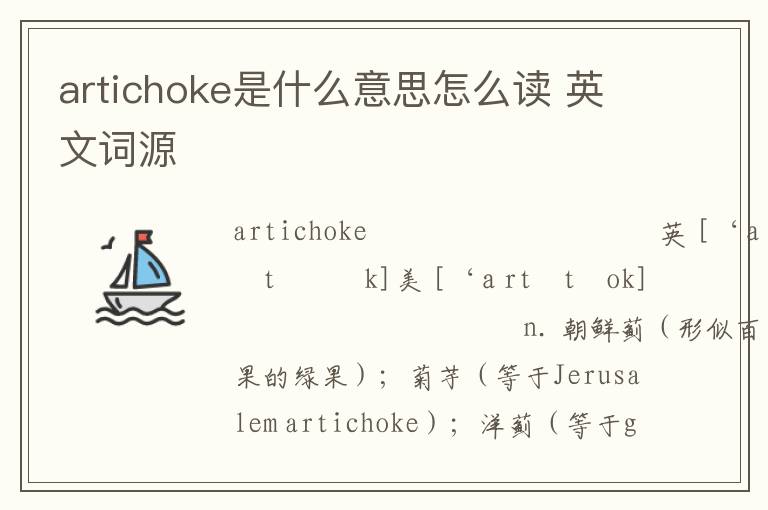 artichoke是什么意思怎么读 英文词源