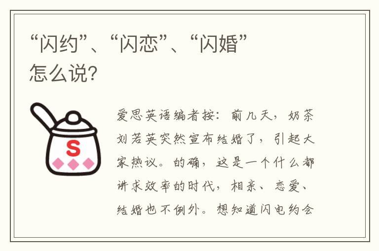 “闪约”、“闪恋”、“闪婚”怎么说？