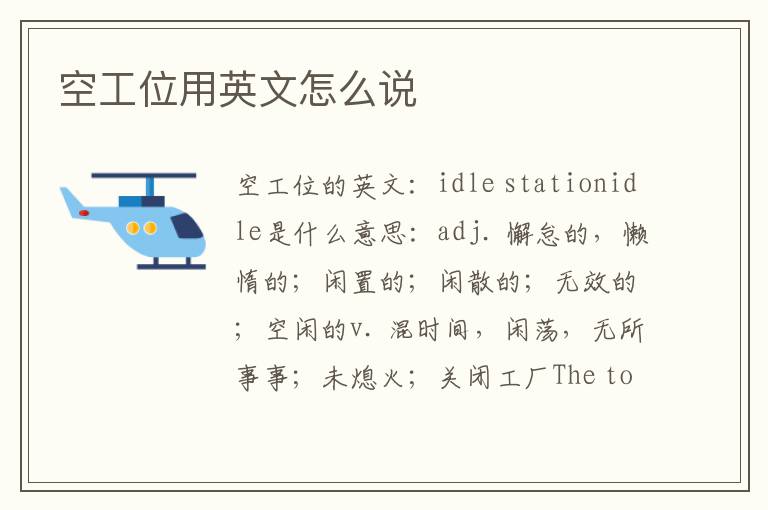 空工位用英文怎么说