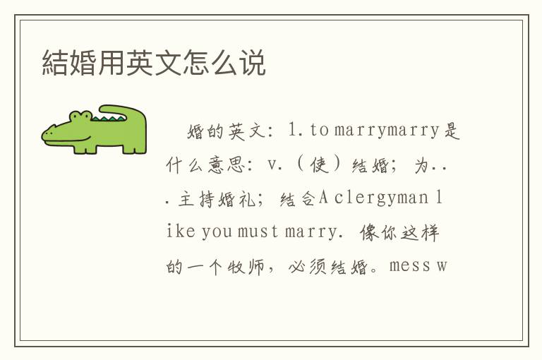 結婚用英文怎么说