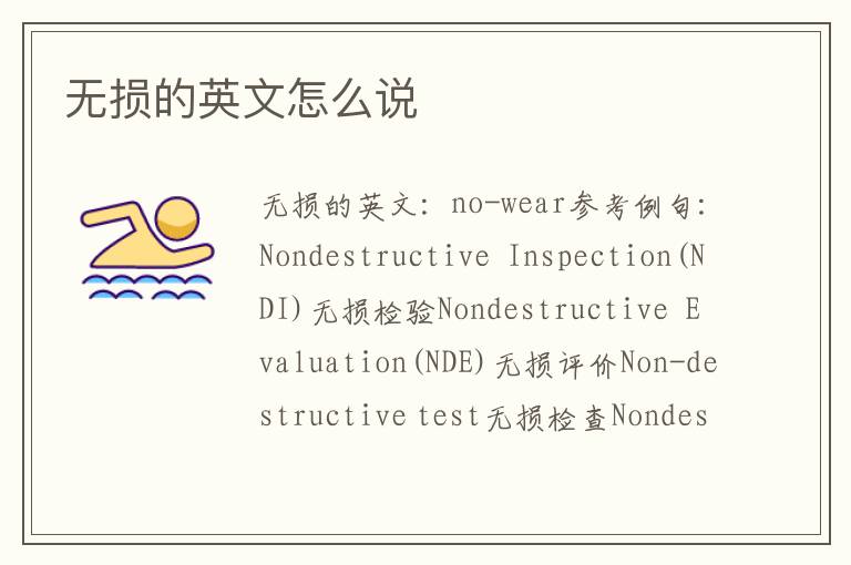 无损的英文怎么说