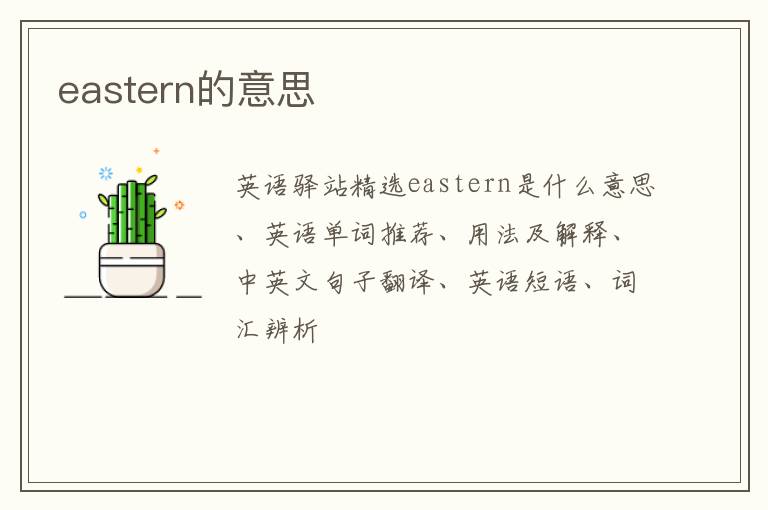 eastern的意思