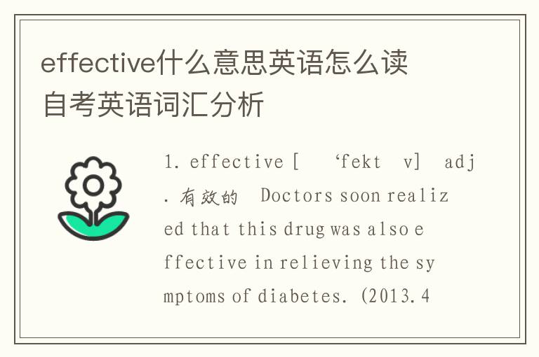 effective什么意思英语怎么读 自考英语词汇分析