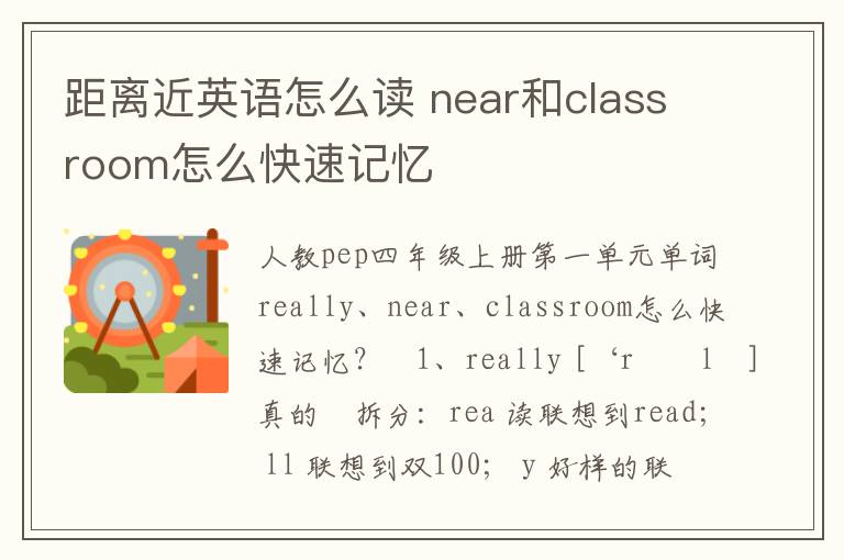 距离近英语怎么读 near和classroom怎么快速记忆