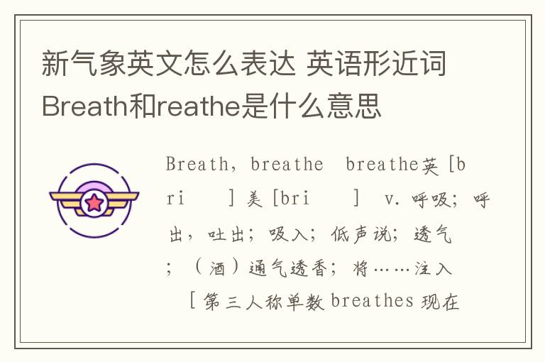 新气象英文怎么表达 英语形近词Breath和reathe是什么意思