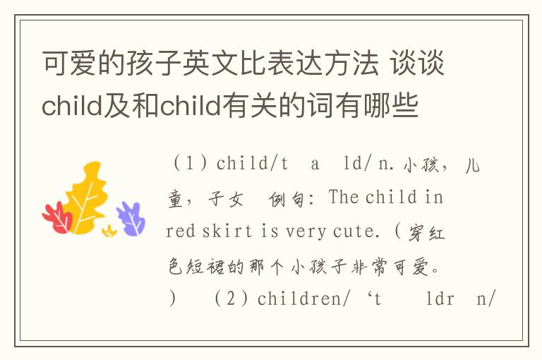 可爱的孩子英文比表达方法 谈谈child及和child有关的词有哪些