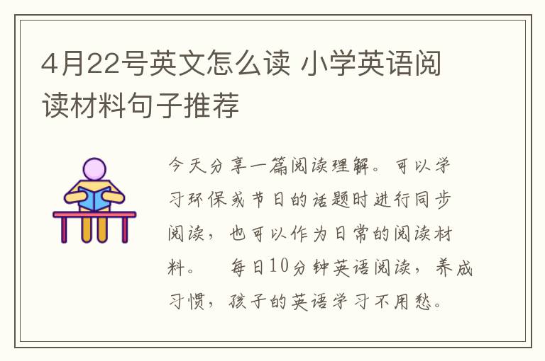 4月22号英文怎么读 小学英语阅读材料句子推荐