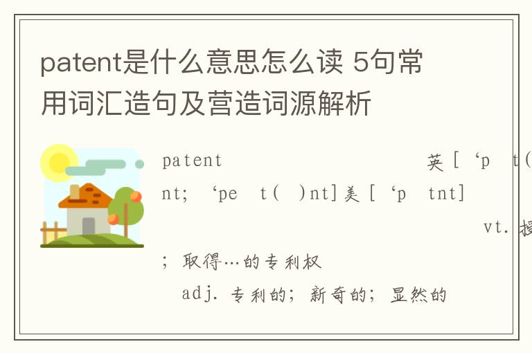 patent是什么意思怎么读 5句常用词汇造句及营造词源解析