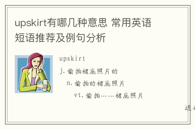 upskirt有哪几种意思 常用英语短语推荐及例句分析