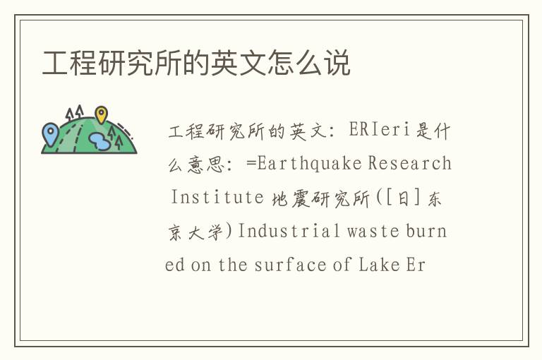 工程研究所的英文怎么说