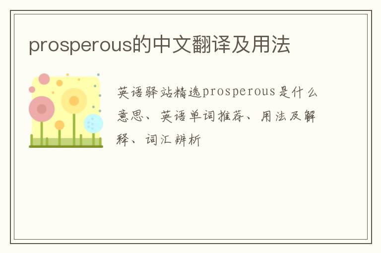 prosperous的中文翻译及用法