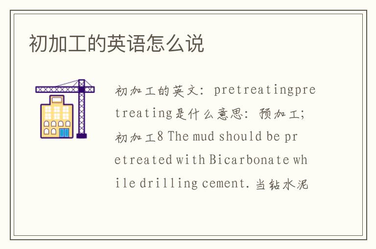 初加工的英语怎么说