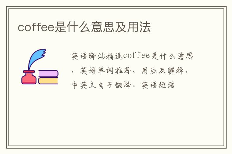 coffee是什么意思及用法