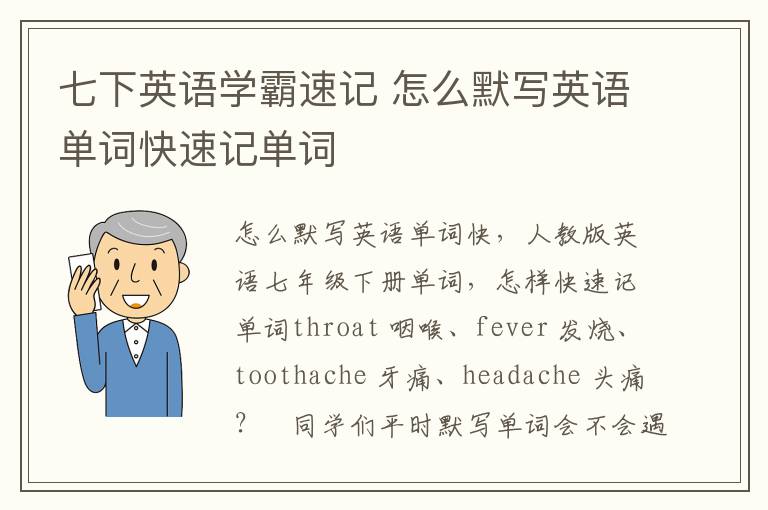 七下英语学霸速记 怎么默写英语单词快速记单词