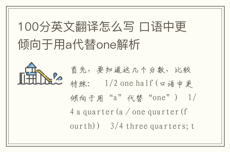 100分英文翻译怎么写 口语中更倾向于用a代替one解析