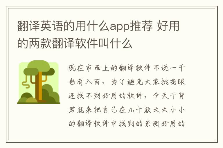 翻译英语的用什么app推荐 好用的两款翻译软件叫什么