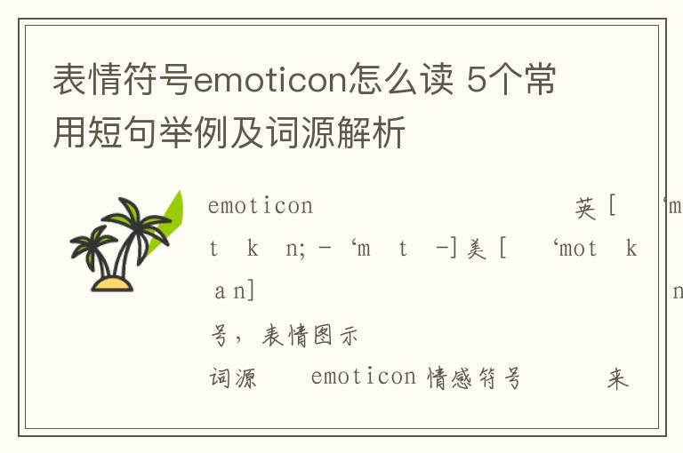 表情符号emoticon怎么读 5个常用短句举例及词源解析