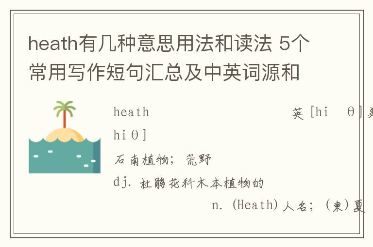 heath有几种意思用法和读法 5个常用写作短句汇总及中英词源和助记提示