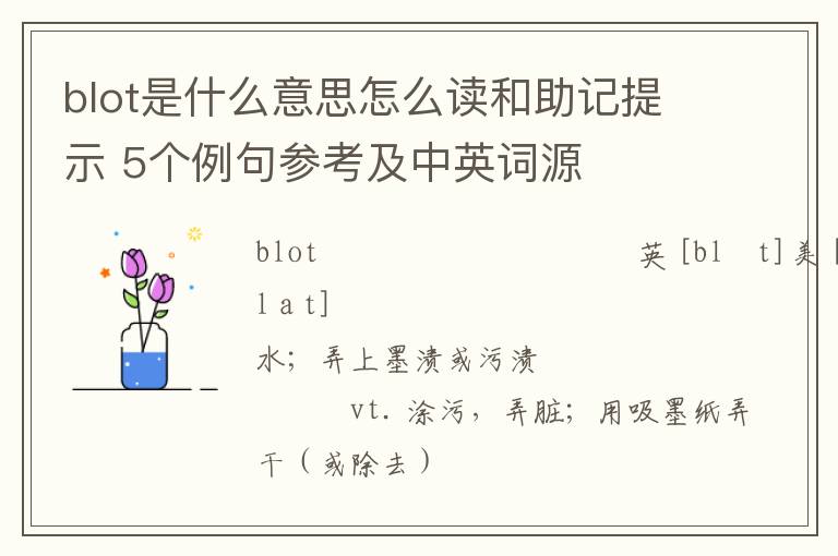 blot是什么意思怎么读和助记提示 5个例句参考及中英词源