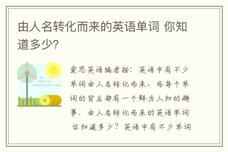 由人名转化而来的英语单词 你知道多少？