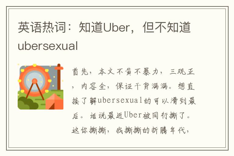 英语热词：知道Uber，但不知道ubersexual