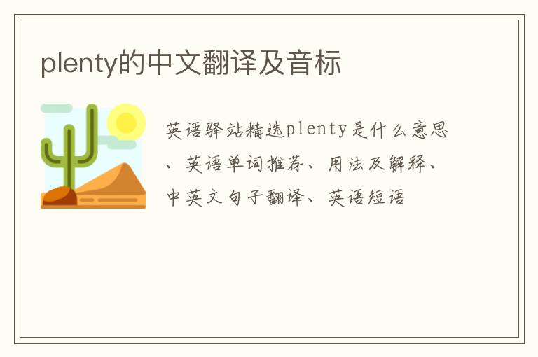 plenty的中文翻译及音标