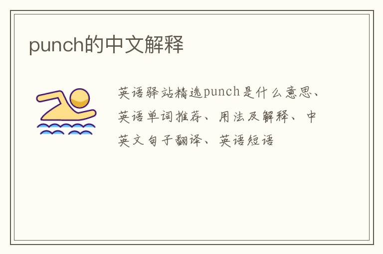 punch的中文解释