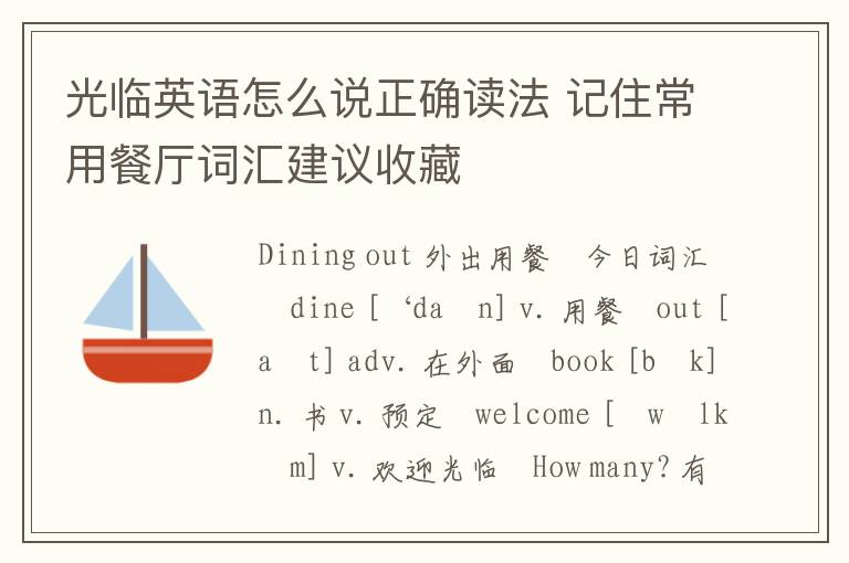 光临英语怎么说正确读法 记住常用餐厅词汇建议收藏