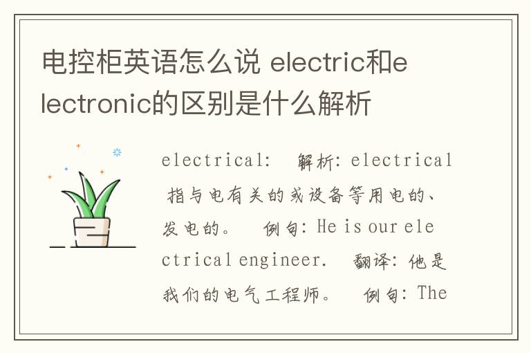 电控柜英语怎么说 electric和electronic的区别是什么解析