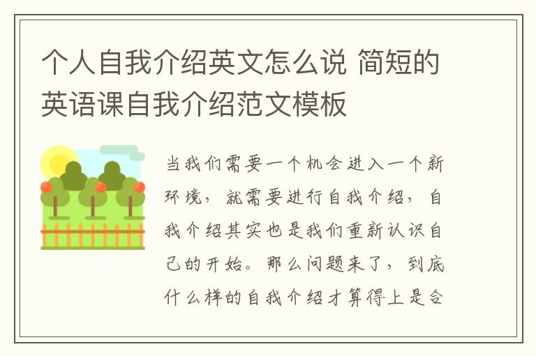 个人自我介绍英文怎么说 简短的英语课自我介绍范文模板