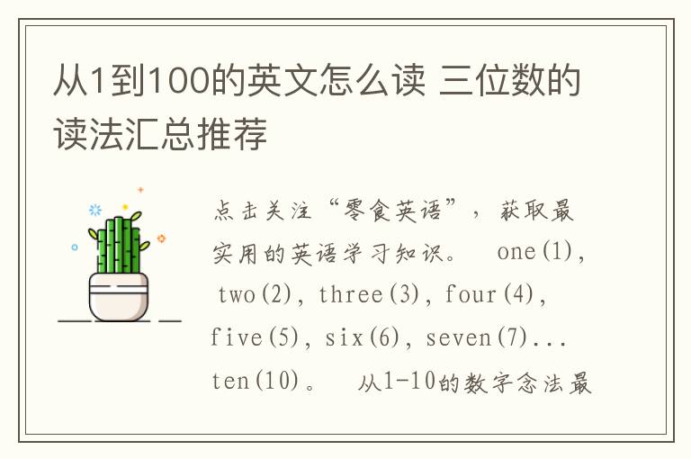 从1到100的英文怎么读 三位数的读法汇总推荐