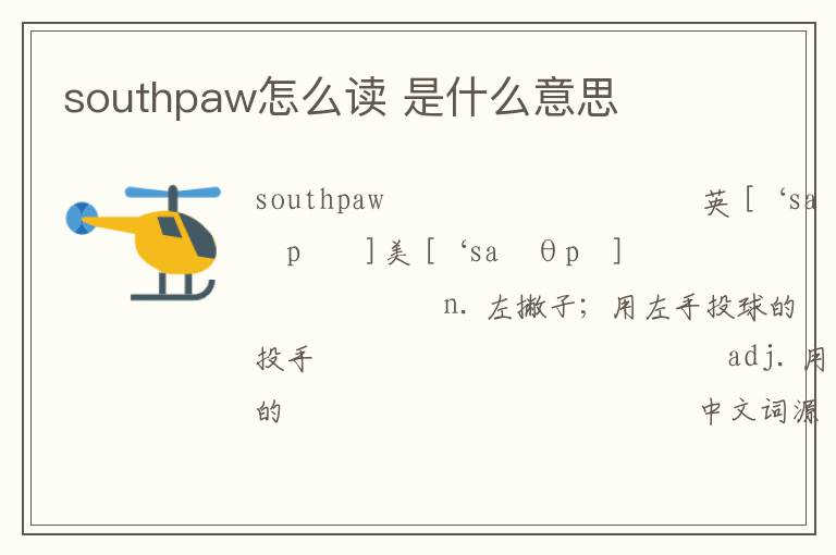 southpaw怎么读 是什么意思