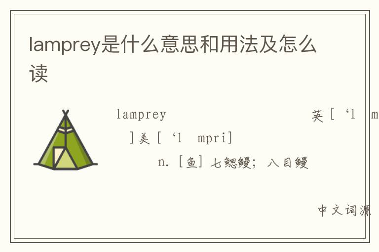 lamprey是什么意思和用法及怎么读