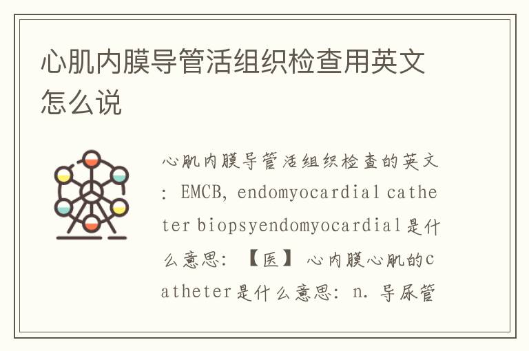 心肌内膜导管活组织检查用英文怎么说