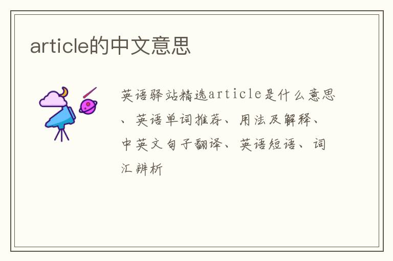 article的中文意思